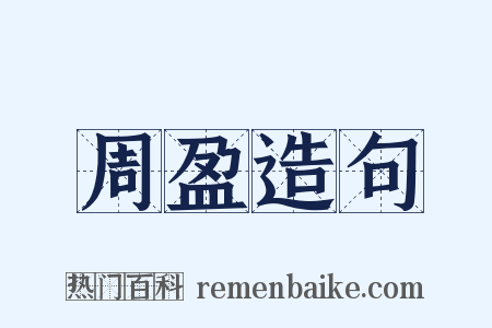 周盈造句是什么意思的图片